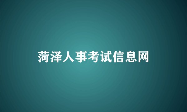 菏泽人事考试信息网