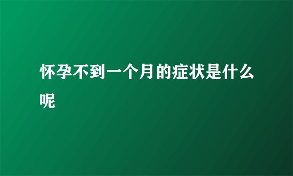 怀孕不到一个月的症状是什么呢