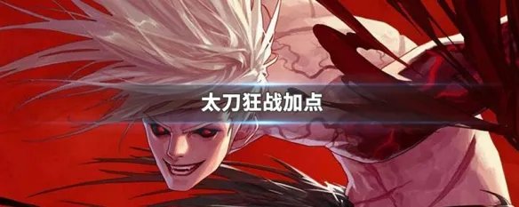 太刀狂战加点