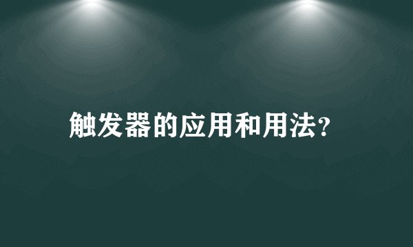 触发器的应用和用法？