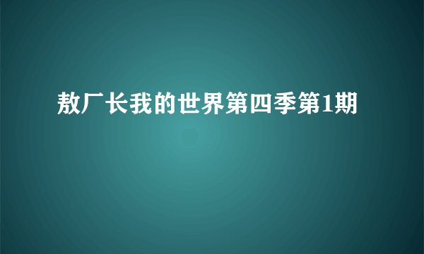 敖厂长我的世界第四季第1期
