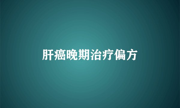 肝癌晚期治疗偏方