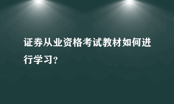 证券从业资格考试教材如何进行学习？