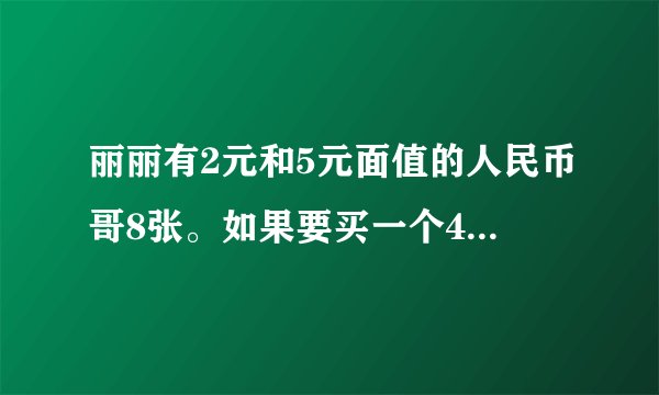 丽丽有2元和5元面值的人民币哥8张。如果要买一个40元的玩具熊，    种恰好付给40元的方式.