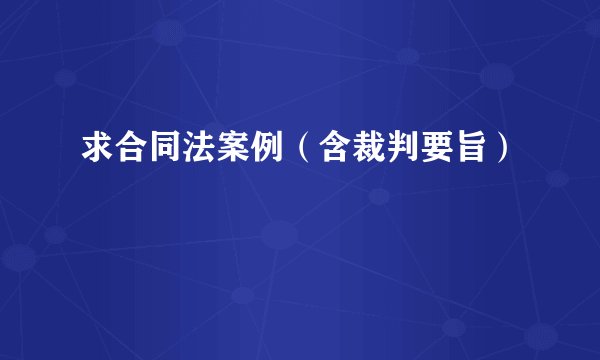 求合同法案例（含裁判要旨）