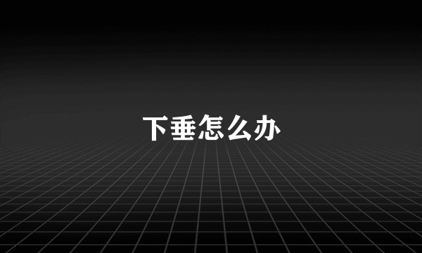 下垂怎么办