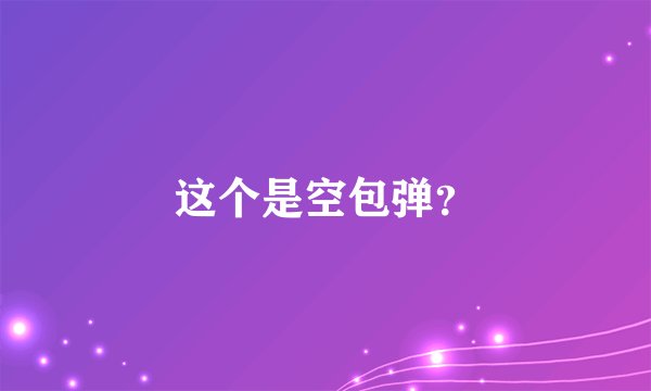 这个是空包弹？