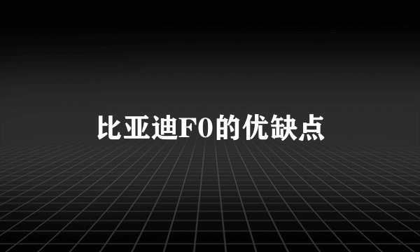 比亚迪F0的优缺点