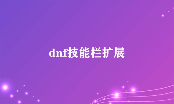 dnf技能栏扩展