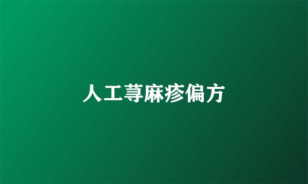 人工荨麻疹偏方