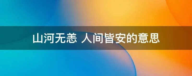 山河无恙 人间皆安的意思