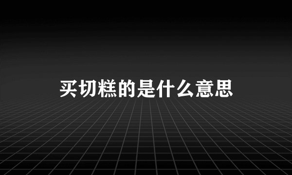 买切糕的是什么意思