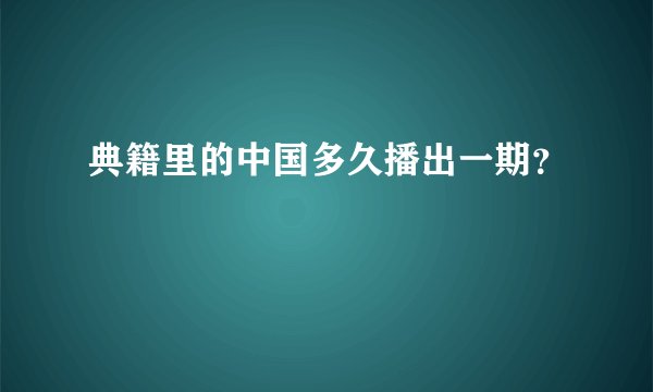 典籍里的中国多久播出一期？