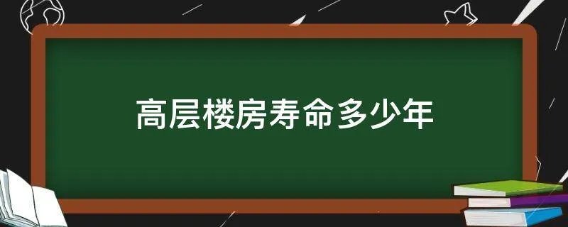 高层楼房寿命多少年
