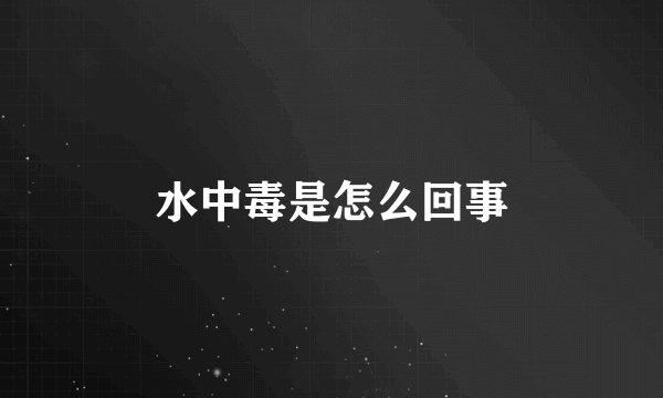 水中毒是怎么回事