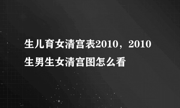 生儿育女清宫表2010，2010生男生女清宫图怎么看
