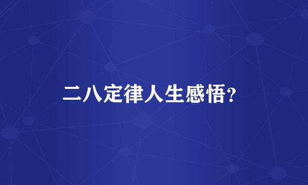 二八定律人生感悟?
