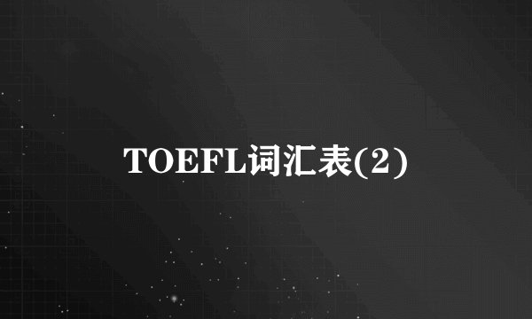 TOEFL词汇表(2)