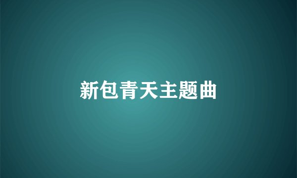 新包青天主题曲