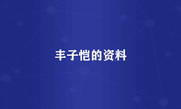 丰子恺的资料