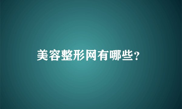 美容整形网有哪些？