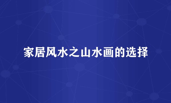 家居风水之山水画的选择