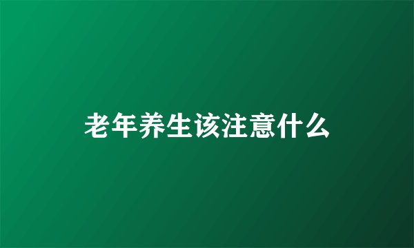 老年养生该注意什么