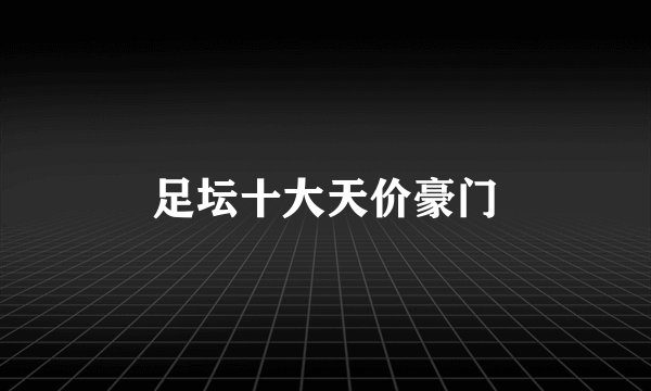 足坛十大天价豪门