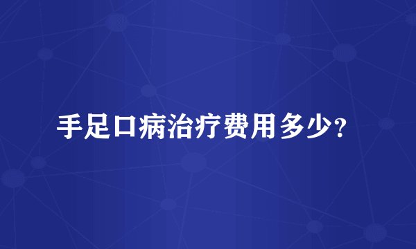 手足口病治疗费用多少？