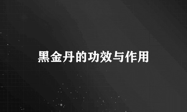 黑金丹的功效与作用