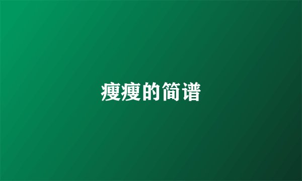 瘦瘦的简谱