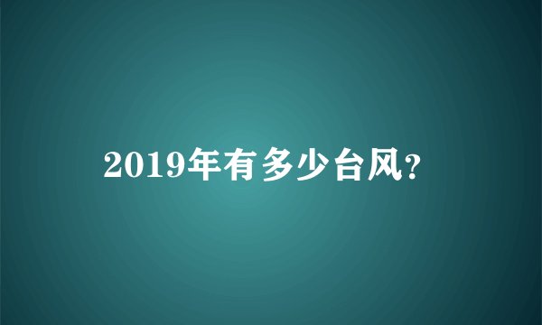 2019年有多少台风？