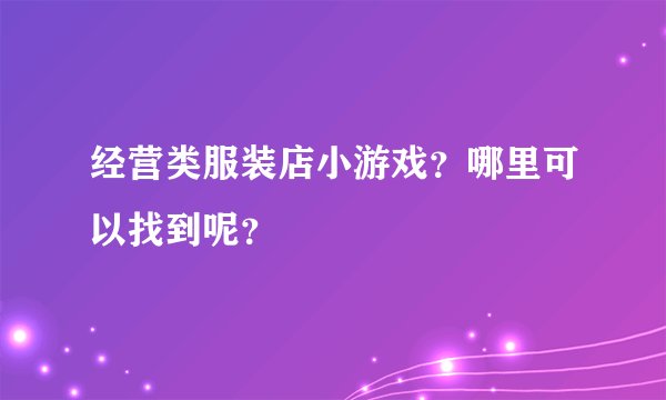 经营类服装店小游戏？哪里可以找到呢？
