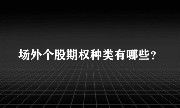场外个股期权种类有哪些？