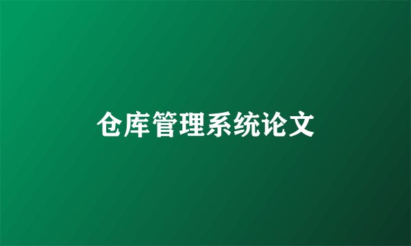 仓库管理系统论文
