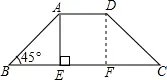 如图,在等腰梯形ABCD中,AD∥BC,∠B=45°,AE⊥BC于点E,AE=AD=2cm,求这个等腰梯形的腰长及面积
