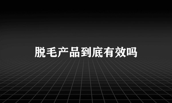 脱毛产品到底有效吗