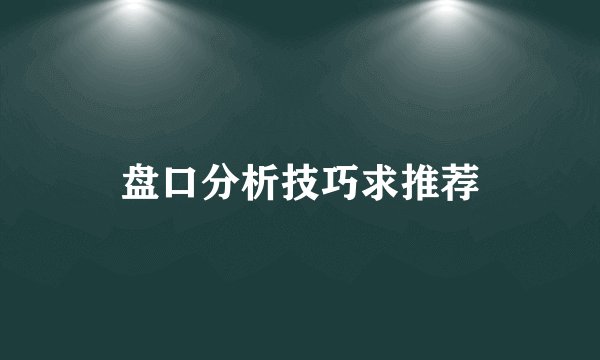 盘口分析技巧求推荐