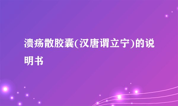 溃疡散胶囊(汉唐谓立宁)的说明书