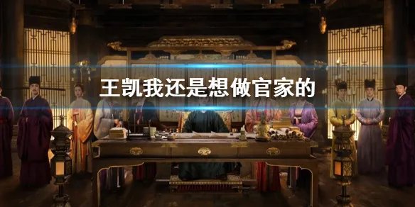 王凯我还是想做官家的 清平乐大结局收官