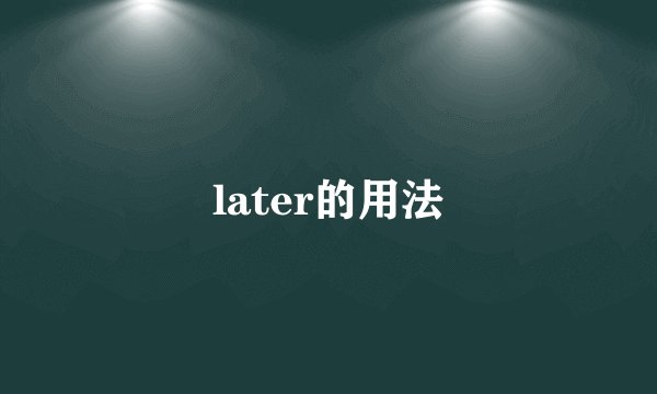 later的用法