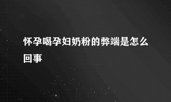 怀孕喝孕妇奶粉的弊端是怎么回事
