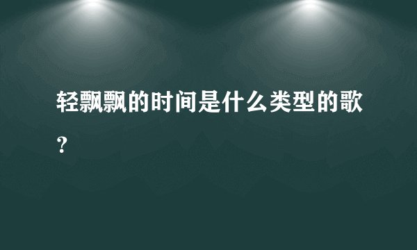 轻飘飘的时间是什么类型的歌？