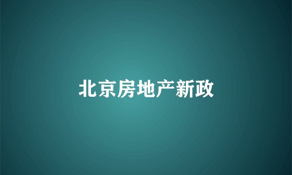 北京房地产新政