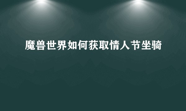 魔兽世界如何获取情人节坐骑