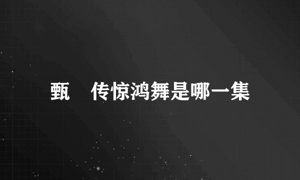 甄嬛传惊鸿舞是哪一集