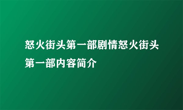 怒火街头第一部剧情怒火街头第一部内容简介