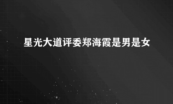 星光大道评委郑海霞是男是女