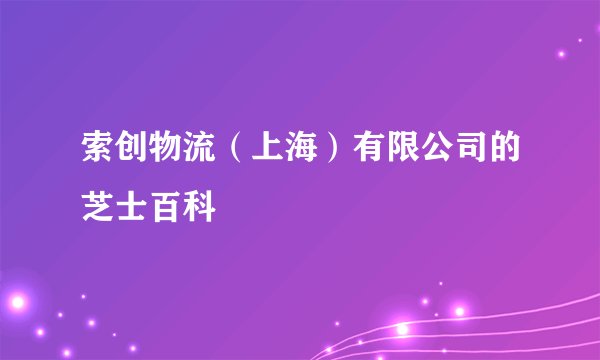 索创物流(上海)有限公司的芝士百科