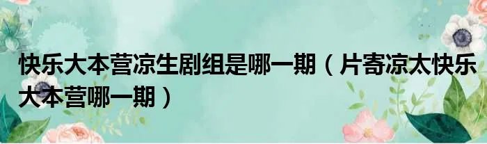 快乐大本营凉生剧组是哪一期（片寄凉太快乐大本营哪一期）